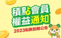 【積點會員權益公告】2022年度累積之點數即將到期